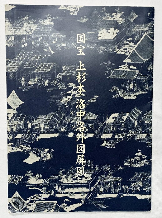 【中古】【図録】国宝 上杉本 洛中洛外図屏風 米沢市上杉博物館（山形県）2001年