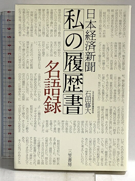 楽天市場】私の履歴書 日本経済新聞の通販