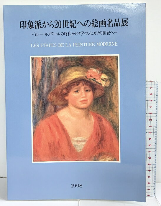 【中古】【図録】印象派から20世紀への絵画名品展 ミレー・ルノワールの時代からマ...