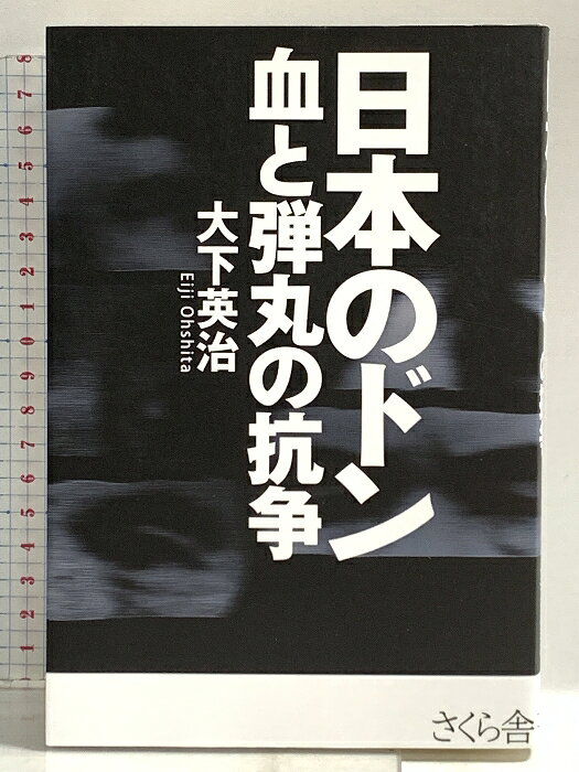 【中古】日本のドン 血と弾丸の抗争 さくら舎 大下 英治　SKU00O-260430014037001-000　jan9784865811575　コンディション中古 - 良い　コンディション説明表紙にスレ、ヨレ、天地小口にスレ、があります。本は良好です。※注意事項※■商品・状態はコンディションガイドラインに基づき、判断・出品されております。■付録等の付属品がある商品の場合、記載されていない物は『付属なし』とご理解下さい。※ ポイント消化 にご利用ください。　送料ゆうメール　商品説明【当店の商品詳細・付属品や状態はコンディション説明でご確認ください。こちらに記載がある場合は書籍本体・内容の説明や元の付属品の説明であり、当店の商品とは異なる場合があります。参考としてご覧ください。】闇社会を牛耳った凄すぎる首領たちの激闘!戦後、敗戦日本は一時、警察権力も崩壊して、無法勢力が跋扈。そこで、博徒、侠客、ヤクザが一定の存在感を持ち秩序を担った時期がある。本書では、東の稲川会・稲川聖城、石井隆匡、西の山口組・田岡一雄、戦前からの右翼闘士・児玉誉士夫、新宿・渋谷の特攻崩れの安藤組・安藤昇、「仁義なき戦い」の広島・共政会・山田久を取り上げている。著者の大下英治氏はほとんどのドンとは長時間の直接インタビューを実現しているので、リアル感が飛びぬけており、ドンたちの文字通りの血と弾丸に明け暮れた、凄ましい生と死を活写している!　※※※※注意事項※※※※・配送方法は当店指定のものとなります。変更希望の場合は別途追加送料を頂戴します。・送料無料の商品については、当社指定方法のみ無料となります。・商品画像へ、表紙についているステッカーや帯等が映っている場合がありますが、中古品の為付属しない場合がございます。・写真内にある本・DVD・CDなど商品以外のメジャーやライター等のサイズ比較に使用した物、カゴやブックエンド等撮影時に使用した物は付属致しません。コンディション対応表新品未開封又は未使用ほぼ新品新品だがやや汚れがある非常に良い使用されているが非常にきれい良い使用感があるが通読に問題がない可使用感や劣化がある場合がある書き込みがある場合がある付属品欠品している場合がある難あり強い使用感や劣化がある場合がある強い書き込みがある場合がある付属品欠品している場合がある
