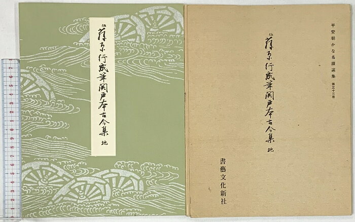 【中古】（4）平安朝かな名蹟選集第33巻 関戸古今集（地）書藝文化新社 昭和51年　SKUDAR-260501004010001-000　jan　コンディション中古 - 難あり　コンディション説明（4）。（小冊子付）。箱付き。箱にスレ、ヨレ、ヤケ、シミ、傷み、表紙にスレ、ヤケ、天地小口にヤケ、スレ、本にヨレ、書き込み、多少のヤケ、があります。本を読むことに支障はございません。※注意事項※■商品・状態はコンディションガイドラインに基づき、判断・出品されております。■付録等の付属品がある商品の場合、記載されていない物は『付属なし』とご理解下さい。※ ポイント消化 にご利用ください。　送料ゆうメール　商品説明【当店の商品詳細・付属品や状態はコンディション説明でご確認ください。こちらに記載がある場合は書籍本体・内容の説明や元の付属品の説明であり、当店の商品とは異なる場合があります。参考としてご覧ください。】　※※※※注意事項※※※※・配送方法は当店指定のものとなります。変更希望の場合は別途追加送料を頂戴します。・送料無料の商品については、当社指定方法のみ無料となります。・商品画像へ、表紙についているステッカーや帯等が映っている場合がありますが、中古品の為付属しない場合がございます。・写真内にある本・DVD・CDなど商品以外のメジャーやライター等のサイズ比較に使用した物、カゴやブックエンド等撮影時に使用した物は付属致しません。コンディション対応表新品未開封又は未使用ほぼ新品新品だがやや汚れがある非常に良い使用されているが非常にきれい良い使用感があるが通読に問題がない可使用感や劣化がある場合がある書き込みがある場合がある付属品欠品している場合がある難あり強い使用感や劣化がある場合がある強い書き込みがある場合がある付属品欠品している場合がある