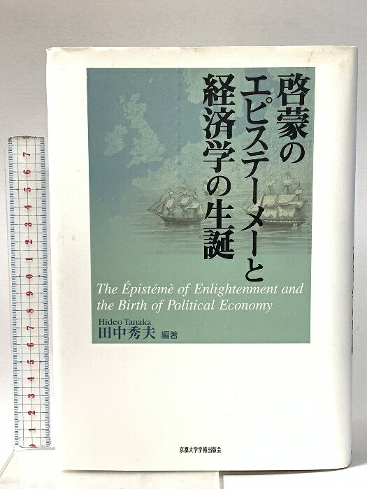 Pocketbooks （Nonfiction） - 【中古】啓蒙のエピステーメーと経済学の生誕 京都大学学術出版会 田中 秀夫