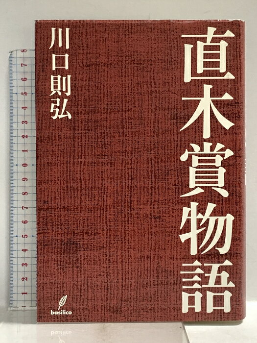 【中古】直木賞物語 バジリコ 川口則弘