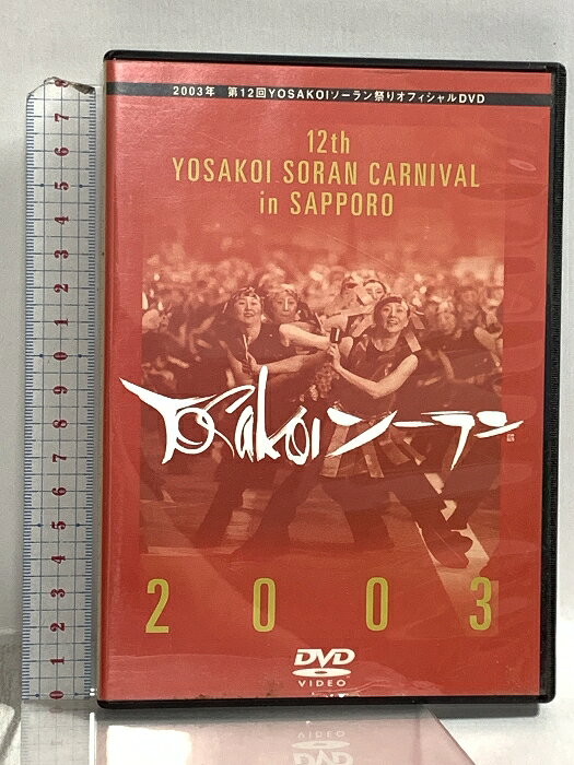 Rakuten - 【中古】YOSAKOIソーラン祭りオフィシャルDVD 2003 12th STV札幌テレビ放送 DVD