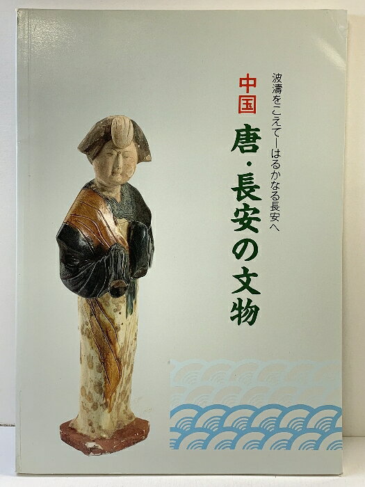 【中古】【図録】中国 唐・長安の文物 1989年 兵庫県立歴史博物館