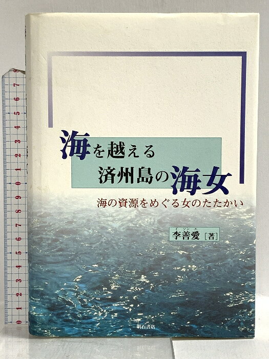 【中古】海を越える済州島の海女 明石書店 李 善愛　SKU00F-260507022019001-000　jan9784750313887　コンディション中古 - 可　コンディション説明表紙にスレ、ヨレ、ヤケ、シミ、多少の傷み、天地小口にスレ、多少のシミ、本にシミ、があります。本を読むことに支障はございません。※注意事項※■商品・状態はコンディションガイドラインに基づき、判断・出品されております。■付録等の付属品がある商品の場合、記載されていない物は『付属なし』とご理解下さい。※ ポイント消化 にご利用ください。　送料ゆうメール　商品説明【当店の商品詳細・付属品や状態はコンディション説明でご確認ください。こちらに記載がある場合は書籍本体・内容の説明や元の付属品の説明であり、当店の商品とは異なる場合があります。参考としてご覧ください。】　※※※※注意事項※※※※・配送方法は当店指定のものとなります。変更希望の場合は別途追加送料を頂戴します。・送料無料の商品については、当社指定方法のみ無料となります。・商品画像へ、表紙についているステッカーや帯等が映っている場合がありますが、中古品の為付属しない場合がございます。・写真内にある本・DVD・CDなど商品以外のメジャーやライター等のサイズ比較に使用した物、カゴやブックエンド等撮影時に使用した物は付属致しません。コンディション対応表新品未開封又は未使用ほぼ新品新品だがやや汚れがある非常に良い使用されているが非常にきれい良い使用感があるが通読に問題がない可使用感や劣化がある場合がある書き込みがある場合がある付属品欠品している場合がある難あり強い使用感や劣化がある場合がある強い書き込みがある場合がある付属品欠品している場合がある