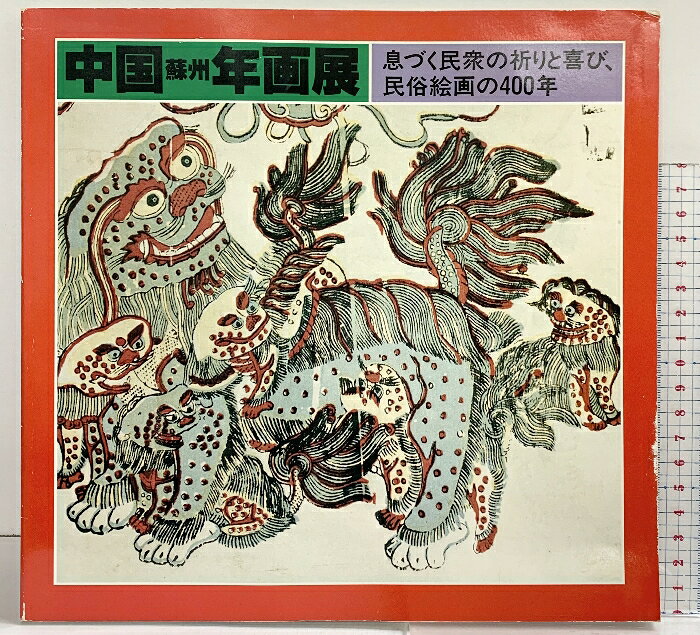 【中古】【図録】中国蘇州年画展-息づく民衆の祈りと喜び、民俗絵画の400年-1984年 発行：国際交流基金 　SKU04E-260507004001001-000　jan　コンディション中古 - 可　コンディション説明表紙にスレ、ヨレ、ヤケ、傷み、折れ目、天地小口にヤケ、本にヨレ、多少のヤケ、があります。本を読むことに支障はございません。※注意事項※■商品・状態はコンディションガイドラインに基づき、判断・出品されております。■付録等の付属品がある商品の場合、記載されていない物は『付属なし』とご理解下さい。※ ポイント消化 にご利用ください。　送料佐川急便　商品説明【当店の商品詳細・付属品や状態はコンディション説明でご確認ください。こちらに記載がある場合は書籍本体・内容の説明や元の付属品の説明であり、当店の商品とは異なる場合があります。参考としてご覧ください。】　※※※※注意事項※※※※・配送方法は当店指定のものとなります。変更希望の場合は別途追加送料を頂戴します。・送料無料の商品については、当社指定方法のみ無料となります。・商品画像へ、表紙についているステッカーや帯等が映っている場合がありますが、中古品の為付属しない場合がございます。・写真内にある本・DVD・CDなど商品以外のメジャーやライター等のサイズ比較に使用した物、カゴやブックエンド等撮影時に使用した物は付属致しません。コンディション対応表新品未開封又は未使用ほぼ新品新品だがやや汚れがある非常に良い使用されているが非常にきれい良い使用感があるが通読に問題がない可使用感や劣化がある場合がある書き込みがある場合がある付属品欠品している場合がある難あり強い使用感や劣化がある場合がある強い書き込みがある場合がある付属品欠品している場合がある