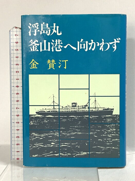 【中古】浮島丸釜山港へ向かわず 講談社 金 賛汀　SKU00G-260507022010001-000　jan9784062012461　コンディション中古 - 難あり　コンディション説明表紙にスレ、ヨレ、ヤケ、シミ、天地小口にスレ、ヤケ、シミ、本にヨレ、ヤケ、開き、があります。本を読むことに支障はございません。※注意事項※■商品・状態はコンディションガイドラインに基づき、判断・出品されております。■付録等の付属品がある商品の場合、記載されていない物は『付属なし』とご理解下さい。※ ポイント消化 にご利用ください。　送料ゆうメール　商品説明【当店の商品詳細・付属品や状態はコンディション説明でご確認ください。こちらに記載がある場合は書籍本体・内容の説明や元の付属品の説明であり、当店の商品とは異なる場合があります。参考としてご覧ください。】　※※※※注意事項※※※※・配送方法は当店指定のものとなります。変更希望の場合は別途追加送料を頂戴します。・送料無料の商品については、当社指定方法のみ無料となります。・商品画像へ、表紙についているステッカーや帯等が映っている場合がありますが、中古品の為付属しない場合がございます。・写真内にある本・DVD・CDなど商品以外のメジャーやライター等のサイズ比較に使用した物、カゴやブックエンド等撮影時に使用した物は付属致しません。コンディション対応表新品未開封又は未使用ほぼ新品新品だがやや汚れがある非常に良い使用されているが非常にきれい良い使用感があるが通読に問題がない可使用感や劣化がある場合がある書き込みがある場合がある付属品欠品している場合がある難あり強い使用感や劣化がある場合がある強い書き込みがある場合がある付属品欠品している場合がある
