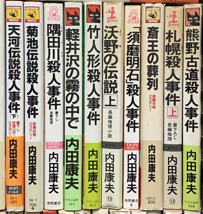 【中古】内田康夫関係 まとめて45冊以上 新書 ミステリー 推理小説 軽井沢の霧の中...