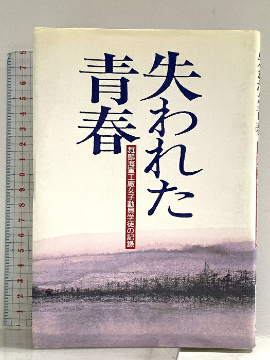 【中古】失われた青春: 舞鶴海軍工廠女子動員学徒の記録 つむぎ出版 　SKU00K-260508014021001-000　jan9784876680542　コンディション中古 - 可　コンディション説明表紙にスレ、ヨレ、ヤケ、シミ、天地小口にスレ、ヤケ、本にヨレ、ヤケ、角の折り込み、折れ目、があります。本を読むことに支障はございません。※注意事項※■商品・状態はコンディションガイドラインに基づき、判断・出品されております。■付録等の付属品がある商品の場合、記載されていない物は『付属なし』とご理解下さい。※ ポイント消化 にご利用ください。　送料ゆうメール　商品説明【当店の商品詳細・付属品や状態はコンディション説明でご確認ください。こちらに記載がある場合は書籍本体・内容の説明や元の付属品の説明であり、当店の商品とは異なる場合があります。参考としてご覧ください。】　※※※※注意事項※※※※・配送方法は当店指定のものとなります。変更希望の場合は別途追加送料を頂戴します。・送料無料の商品については、当社指定方法のみ無料となります。・商品画像へ、表紙についているステッカーや帯等が映っている場合がありますが、中古品の為付属しない場合がございます。・写真内にある本・DVD・CDなど商品以外のメジャーやライター等のサイズ比較に使用した物、カゴやブックエンド等撮影時に使用した物は付属致しません。コンディション対応表新品未開封又は未使用ほぼ新品新品だがやや汚れがある非常に良い使用されているが非常にきれい良い使用感があるが通読に問題がない可使用感や劣化がある場合がある書き込みがある場合がある付属品欠品している場合がある難あり強い使用感や劣化がある場合がある強い書き込みがある場合がある付属品欠品している場合がある