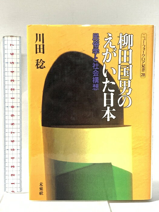 【中古】柳田国男のえがいた日本: 民俗学と社会構想 未来社 川田 稔　SKU03Z-260508023037001-000　jan9784624220280　コンディション中古 - 可　コンディション説明表紙にスレ、ヨレ、ヤケ、天地小口にヤケ、本に多少のヤケ、があります。本を読むことに支障はございません。※注意事項※■商品・状態はコンディションガイドラインに基づき、判断・出品されております。■付録等の付属品がある商品の場合、記載されていない物は『付属なし』とご理解下さい。※ ポイント消化 にご利用ください。　送料ゆうメール　商品説明【当店の商品詳細・付属品や状態はコンディション説明でご確認ください。こちらに記載がある場合は書籍本体・内容の説明や元の付属品の説明であり、当店の商品とは異なる場合があります。参考としてご覧ください。】　※※※※注意事項※※※※・配送方法は当店指定のものとなります。変更希望の場合は別途追加送料を頂戴します。・送料無料の商品については、当社指定方法のみ無料となります。・商品画像へ、表紙についているステッカーや帯等が映っている場合がありますが、中古品の為付属しない場合がございます。・写真内にある本・DVD・CDなど商品以外のメジャーやライター等のサイズ比較に使用した物、カゴやブックエンド等撮影時に使用した物は付属致しません。コンディション対応表新品未開封又は未使用ほぼ新品新品だがやや汚れがある非常に良い使用されているが非常にきれい良い使用感があるが通読に問題がない可使用感や劣化がある場合がある書き込みがある場合がある付属品欠品している場合がある難あり強い使用感や劣化がある場合がある強い書き込みがある場合がある付属品欠品している場合がある