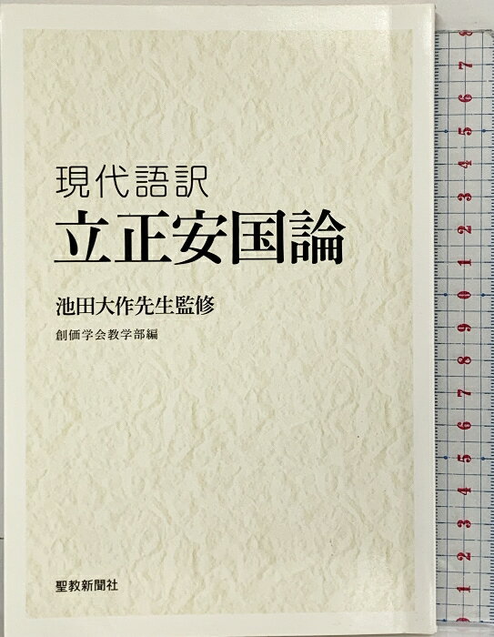 楽天市場】立正安国論 池田大作の通販