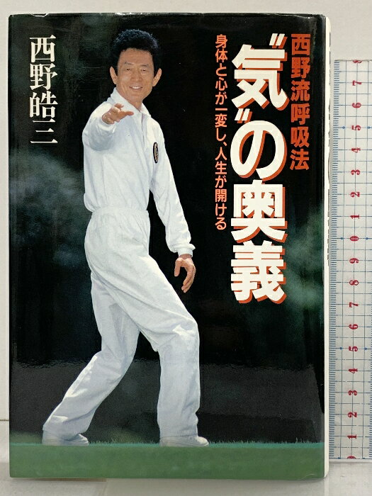 Other - 【中古】気の奥義: 西野流呼吸法 身体と心が一変し、人生が開ける 祥伝社 西野 皓三