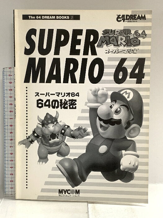 【中古】スーパーマリオ6464の秘密 (The64DREAM BOOKS 2) (株)マイナビ出版 岩本 政雄