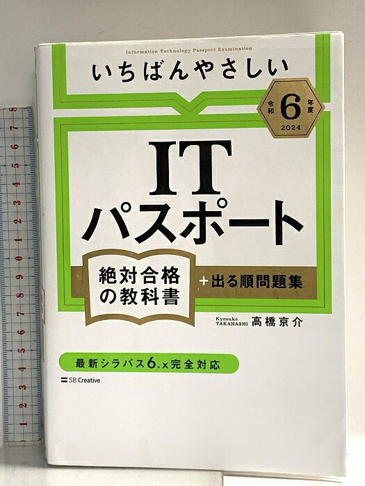 【中古】【令和6年度】 いちばんやさしい ITパスポート　絶対合格の教科書＋出る順問題集 SBクリエイティブ 高橋 京介　SKU02N-260511014041001-002　jan9784815624255　コンディション中古 - 良い　コンディション説明表紙にスレ、ヨレ、天地小口にスレ、多少のヤケ、本にヨレ、角の折り込み、折れ目、があります。本を読むことに支障はございません。※注意事項※■商品・状態はコンディションガイドラインに基づき、判断・出品されております。■付録等の付属品がある商品の場合、記載されていない物は『付属なし』とご理解下さい。※ ポイント消化 にご利用ください。　送料宅配便コンパクト　商品説明【当店の商品詳細・付属品や状態はコンディション説明でご確認ください。こちらに記載がある場合は書籍本体・内容の説明や元の付属品の説明であり、当店の商品とは異なる場合があります。参考としてご覧ください。】最も売れているITパスポート試験の対策本！圧倒的な高評価で、5年連続売り上げ第1位！絶大な支持を得ているITパスポート試験対策本の令和6年度(2024年度)最新版です！多くの図版を用いた、とことん丁寧な解説と、繰り返し何度も出題されている頻出の過去問（232問）を掲載！だから、この一冊で合格できます！＊＊本書は『ITパスポート』試験に、短期間で一発合格するための試験対策本です。「試験に合格すること」のみを目的に企画・構成されています。ITの知識がまったくない、未経験者や学生、新社会人の方々でもスラスラと学習を進めることができるよう、初歩の初歩からとことん丁寧に解説しています。◆◆◆◆◆◆◆◆◆◆◆◆◆◆◆本書の4つの特徴◆◆◆◆◆◆◆◆◆◆◆◆◆◆◆(1） とことん丁寧な解説これから学ぶ人でも安心して読み進められるよう、豊富なイラストや具体例を用いて、とにかくやさしく解説しています。(2) 過去問を徹底研究過去問を徹底研究し、繰り返し出題されている頻出の過去問(類似問題)のみを厳選して掲載しています。(3) 効率のよい学習方法を採用・・・　※※※※注意事項※※※※・配送方法は当店指定のものとなります。変更希望の場合は別途追加送料を頂戴します。・送料無料の商品については、当社指定方法のみ無料となります。・商品画像へ、表紙についているステッカーや帯等が映っている場合がありますが、中古品の為付属しない場合がございます。・写真内にある本・DVD・CDなど商品以外のメジャーやライター等のサイズ比較に使用した物、カゴやブックエンド等撮影時に使用した物は付属致しません。コンディション対応表新品未開封又は未使用ほぼ新品新品だがやや汚れがある非常に良い使用されているが非常にきれい良い使用感があるが通読に問題がない可使用感や劣化がある場合がある書き込みがある場合がある付属品欠品している場合がある難あり強い使用感や劣化がある場合がある強い書き込みがある場合がある付属品欠品している場合がある