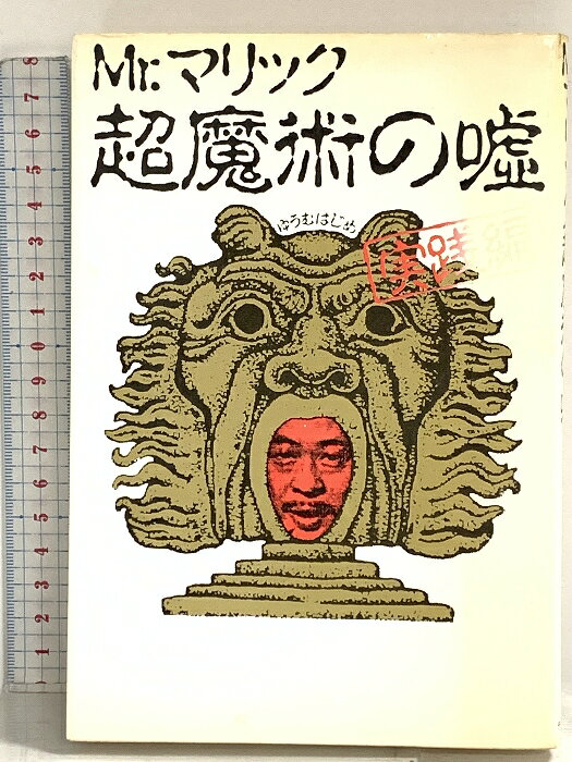 【中古】Mr.マリック超魔術の嘘 (実践編) データハウス ゆうむ はじめ　SKU02N-260511014017001-000　jan9784924442962　コンディション中古 - 可　コンディション説明表紙にスレ、ヨレ、ヤケ、シミ、天地小口にスレ、ヤケ、本にヤケ、シミ、があります。本を読むことに支障はございません。※注意事項※■商品・状態はコンディションガイドラインに基づき、判断・出品されております。■付録等の付属品がある商品の場合、記載されていない物は『付属なし』とご理解下さい。※ ポイント消化 にご利用ください。　送料ゆうメール　商品説明【当店の商品詳細・付属品や状態はコンディション説明でご確認ください。こちらに記載がある場合は書籍本体・内容の説明や元の付属品の説明であり、当店の商品とは異なる場合があります。参考としてご覧ください。】　※※※※注意事項※※※※・配送方法は当店指定のものとなります。変更希望の場合は別途追加送料を頂戴します。・送料無料の商品については、当社指定方法のみ無料となります。・商品画像へ、表紙についているステッカーや帯等が映っている場合がありますが、中古品の為付属しない場合がございます。・写真内にある本・DVD・CDなど商品以外のメジャーやライター等のサイズ比較に使用した物、カゴやブックエンド等撮影時に使用した物は付属致しません。コンディション対応表新品未開封又は未使用ほぼ新品新品だがやや汚れがある非常に良い使用されているが非常にきれい良い使用感があるが通読に問題がない可使用感や劣化がある場合がある書き込みがある場合がある付属品欠品している場合がある難あり強い使用感や劣化がある場合がある強い書き込みがある場合がある付属品欠品している場合がある