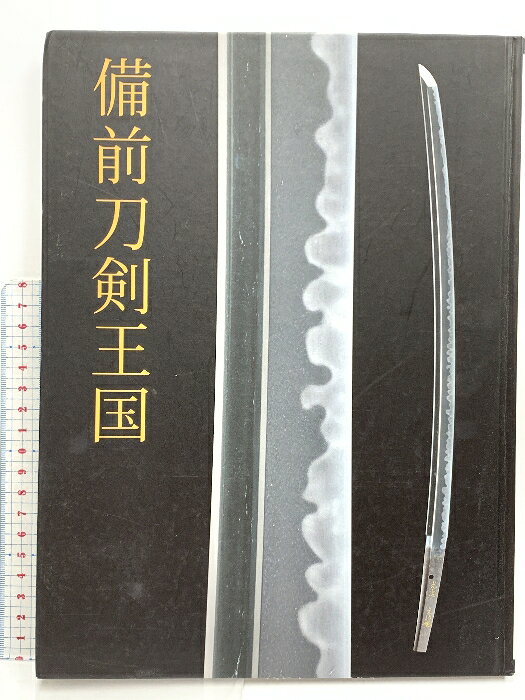 【中古】図録 備前刀剣王国 2016年 刀剣 日本刀 備前刀 太刀 刀 短刀 薙刀 脇差 古...
