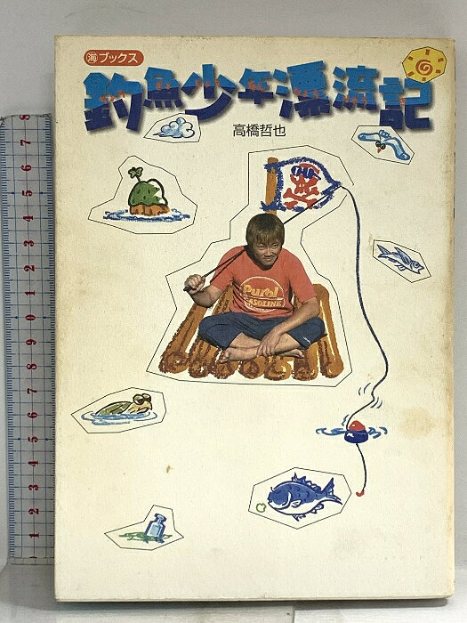 【中古】釣魚少年漂流記: 釣りで悩むな、海は広い!単純痛快!!「哲ちゃん流」磯釣り...