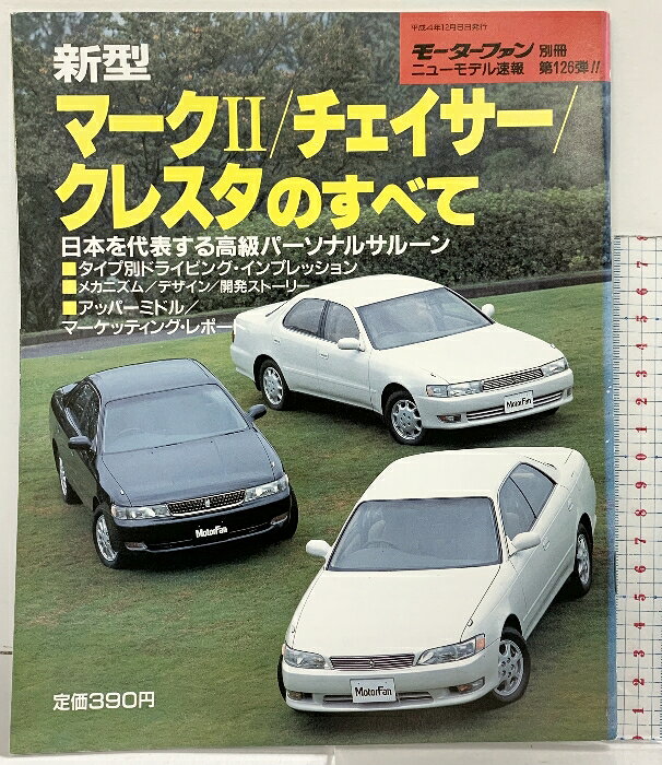 【中古】モーターファン別冊 ニューモデル速報第126弾『新型マーク2/チェイサー/クレスタのすべて』平成4年12月6日 …
