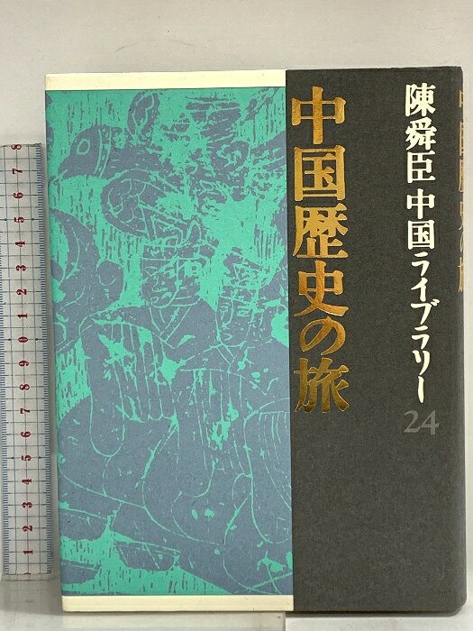 【中古】中国歴史の旅　陳舜臣中国ライブラリー (24) 集英社 陳舜臣　SKU00Y-260513014032001-000　jan9784081540242　コンディション中古 - 可　コンディション説明月報付き。表紙にスレ、ヨレ、ヤケ、多少の傷み、があります。本を読むことに支障はございません。※注意事項※■商品・状態はコンディションガイドラインに基づき、判断・出品されております。■付録等の付属品がある商品の場合、記載されていない物は『付属なし』とご理解下さい。※ ポイント消化 にご利用ください。　送料宅配便コンパクト　商品説明【当店の商品詳細・付属品や状態はコンディション説明でご確認ください。こちらに記載がある場合は書籍本体・内容の説明や元の付属品の説明であり、当店の商品とは異なる場合があります。参考としてご覧ください。】北京、万里の長城、洛陽、西安、蘇州、上海…五千年の歴史を秘めた広大な中国の旅を再現。　※※※※注意事項※※※※・配送方法は当店指定のものとなります。変更希望の場合は別途追加送料を頂戴します。・送料無料の商品については、当社指定方法のみ無料となります。・商品画像へ、表紙についているステッカーや帯等が映っている場合がありますが、中古品の為付属しない場合がございます。・写真内にある本・DVD・CDなど商品以外のメジャーやライター等のサイズ比較に使用した物、カゴやブックエンド等撮影時に使用した物は付属致しません。コンディション対応表新品未開封又は未使用ほぼ新品新品だがやや汚れがある非常に良い使用されているが非常にきれい良い使用感があるが通読に問題がない可使用感や劣化がある場合がある書き込みがある場合がある付属品欠品している場合がある難あり強い使用感や劣化がある場合がある強い書き込みがある場合がある付属品欠品している場合がある