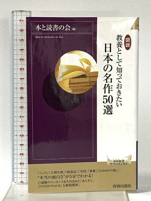 【中古】図説 教養として知っておきたい 日本の名作50選 (青春新書インテリジェンス) 青春出版社 本と読書の会　SKU05L-260513022040001-002　jan9784413044967　コンディション中古 - 良い　コンディション説明表紙にスレ、ヨレ、多少のヤケ、多少のシミ、天地小口にスレ、本にヨレ、があります。本は良好です。※注意事項※■商品・状態はコンディションガイドラインに基づき、判断・出品されております。■付録等の付属品がある商品の場合、記載されていない物は『付属なし』とご理解下さい。※ ポイント消化 にご利用ください。　送料ゆうメール　商品説明【当店の商品詳細・付属品や状態はコンディション説明でご確認ください。こちらに記載がある場合は書籍本体・内容の説明や元の付属品の説明であり、当店の商品とは異なる場合があります。参考としてご覧ください。】『こころ』『人間失格』『放浪記』 『雪国』『舞姫』『ひめゆりの塔』…など、日本文学の金字塔50編の 本当の面白さ"が、感動のエッセンスをちりばめた「あらすじ」と、ひと目でわかる「人物相関図」で5分でわかる!　※※※※注意事項※※※※・配送方法は当店指定のものとなります。変更希望の場合は別途追加送料を頂戴します。・送料無料の商品については、当社指定方法のみ無料となります。・商品画像へ、表紙についているステッカーや帯等が映っている場合がありますが、中古品の為付属しない場合がございます。・写真内にある本・DVD・CDなど商品以外のメジャーやライター等のサイズ比較に使用した物、カゴやブックエンド等撮影時に使用した物は付属致しません。コンディション対応表新品未開封又は未使用ほぼ新品新品だがやや汚れがある非常に良い使用されているが非常にきれい良い使用感があるが通読に問題がない可使用感や劣化がある場合がある書き込みがある場合がある付属品欠品している場合がある難あり強い使用感や劣化がある場合がある強い書き込みがある場合がある付属品欠品している場合がある