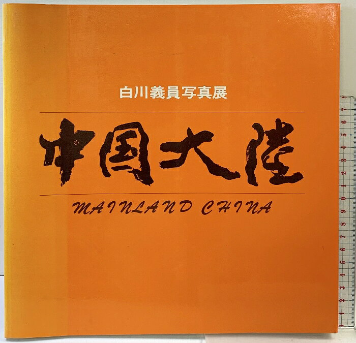 【中古】【図録】中国大陸-白川義員写真展-昭和58年 発行：中国大陸写真展事務局 　SKU05A-260513004032001-003　jan　コンディション中古 - 可　コンディション説明表紙にスレ、ヨレ、ヤケ、天地小口にヤケ、スレ、シミ、本にヨレ、多少のヤケ、多少のシミ、があります。本を読むことに支障はございません。※注意事項※■商品・状態はコンディションガイドラインに基づき、判断・出品されております。■付録等の付属品がある商品の場合、記載されていない物は『付属なし』とご理解下さい。※ ポイント消化 にご利用ください。　送料佐川急便　商品説明【当店の商品詳細・付属品や状態はコンディション説明でご確認ください。こちらに記載がある場合は書籍本体・内容の説明や元の付属品の説明であり、当店の商品とは異なる場合があります。参考としてご覧ください。】　※※※※注意事項※※※※・配送方法は当店指定のものとなります。変更希望の場合は別途追加送料を頂戴します。・送料無料の商品については、当社指定方法のみ無料となります。・商品画像へ、表紙についているステッカーや帯等が映っている場合がありますが、中古品の為付属しない場合がございます。・写真内にある本・DVD・CDなど商品以外のメジャーやライター等のサイズ比較に使用した物、カゴやブックエンド等撮影時に使用した物は付属致しません。コンディション対応表新品未開封又は未使用ほぼ新品新品だがやや汚れがある非常に良い使用されているが非常にきれい良い使用感があるが通読に問題がない可使用感や劣化がある場合がある書き込みがある場合がある付属品欠品している場合がある難あり強い使用感や劣化がある場合がある強い書き込みがある場合がある付属品欠品している場合がある