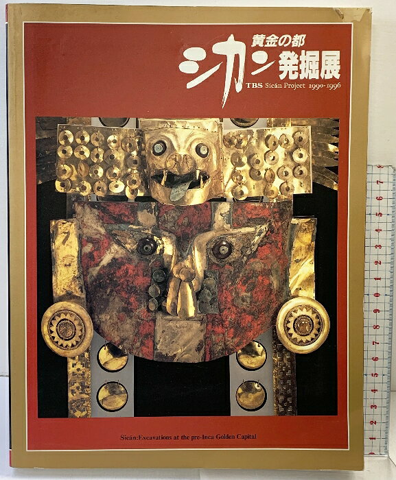 【中古】【図録】黄金の都-シカン発掘展-1994-1996 発行：TBS　SKU05A-260513004035001-003　jan　コンディション中古 - 可　コンディション説明表紙にスレ、ヨレ、ヤケ、傷み、天地小口にヤケ、多少のシミ、本に多少のヨレ、があります。本を読むことに支障はございません。※注意事項※■商品・状態はコンディションガイドラインに基づき、判断・出品されております。■付録等の付属品がある商品の場合、記載されていない物は『付属なし』とご理解下さい。※ ポイント消化 にご利用ください。　送料ゆうメール　商品説明【当店の商品詳細・付属品や状態はコンディション説明でご確認ください。こちらに記載がある場合は書籍本体・内容の説明や元の付属品の説明であり、当店の商品とは異なる場合があります。参考としてご覧ください。】　※※※※注意事項※※※※・配送方法は当店指定のものとなります。変更希望の場合は別途追加送料を頂戴します。・送料無料の商品については、当社指定方法のみ無料となります。・商品画像へ、表紙についているステッカーや帯等が映っている場合がありますが、中古品の為付属しない場合がございます。・写真内にある本・DVD・CDなど商品以外のメジャーやライター等のサイズ比較に使用した物、カゴやブックエンド等撮影時に使用した物は付属致しません。コンディション対応表新品未開封又は未使用ほぼ新品新品だがやや汚れがある非常に良い使用されているが非常にきれい良い使用感があるが通読に問題がない可使用感や劣化がある場合がある書き込みがある場合がある付属品欠品している場合がある難あり強い使用感や劣化がある場合がある強い書き込みがある場合がある付属品欠品している場合がある