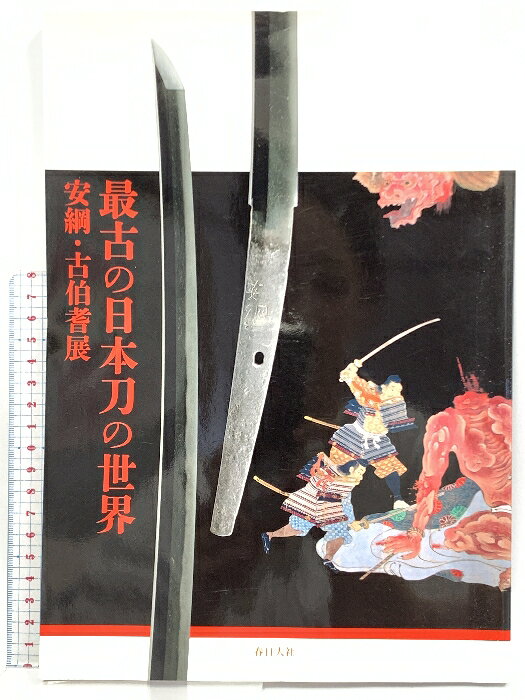 【中古】図録 最古の日本刀の世界 安綱・古伯耆展 春日大社 読売新聞社 2020年発行