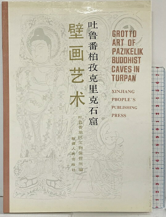 【中古】【図録】【中国書】吐魯番柏孜克里克石窟 壁画芸術 1990年 新疆人民出版社