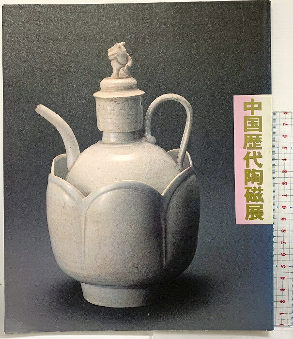 【中古】【図録】上海博物館所蔵『中国歴代陶磁展』1984-1985 朝日新聞社 西武美術館 1984年　SKU04T-260514004008001-000　jan　コンディション中古 - 可　コンディション説明表紙にスレ、ヨレ、ヤケ、天地小口にヤケ、本にヨレ、多少のヤケ、印、があります。本を読むことに支障はございません。※注意事項※■商品・状態はコンディションガイドラインに基づき、判断・出品されております。■付録等の付属品がある商品の場合、記載されていない物は『付属なし』とご理解下さい。※ ポイント消化 にご利用ください。　送料ゆうメール　商品説明【当店の商品詳細・付属品や状態はコンディション説明でご確認ください。こちらに記載がある場合は書籍本体・内容の説明や元の付属品の説明であり、当店の商品とは異なる場合があります。参考としてご覧ください。】　※※※※注意事項※※※※・配送方法は当店指定のものとなります。変更希望の場合は別途追加送料を頂戴します。・送料無料の商品については、当社指定方法のみ無料となります。・商品画像へ、表紙についているステッカーや帯等が映っている場合がありますが、中古品の為付属しない場合がございます。・写真内にある本・DVD・CDなど商品以外のメジャーやライター等のサイズ比較に使用した物、カゴやブックエンド等撮影時に使用した物は付属致しません。コンディション対応表新品未開封又は未使用ほぼ新品新品だがやや汚れがある非常に良い使用されているが非常にきれい良い使用感があるが通読に問題がない可使用感や劣化がある場合がある書き込みがある場合がある付属品欠品している場合がある難あり強い使用感や劣化がある場合がある強い書き込みがある場合がある付属品欠品している場合がある