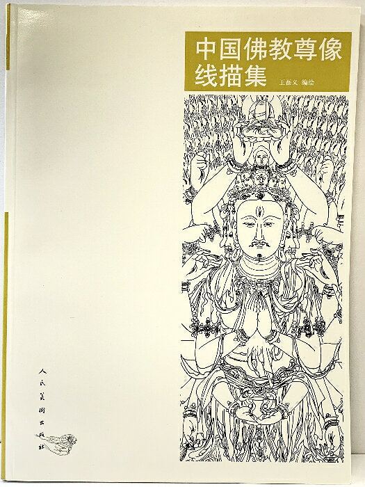 【中古】【図録】【中国書】中国佛教尊像線描集 人民美術出版社 2011年　SKU04J-260516004004001-000　jan　コンディション中古 - 可　コンディション説明表紙にスレ、多少のヨレ、ヤケ、天地小口にシミ、スレ、ヤケ、があります。本を読むことに支障はございません。※注意事項※■商品・状態はコンディションガイドラインに基づき、判断・出品されております。■付録等の付属品がある商品の場合、記載されていない物は『付属なし』とご理解下さい。※ ポイント消化 にご利用ください。　送料ゆうメール　商品説明【当店の商品詳細・付属品や状態はコンディション説明でご確認ください。こちらに記載がある場合は書籍本体・内容の説明や元の付属品の説明であり、当店の商品とは異なる場合があります。参考としてご覧ください。】　※※※※注意事項※※※※・配送方法は当店指定のものとなります。変更希望の場合は別途追加送料を頂戴します。・送料無料の商品については、当社指定方法のみ無料となります。・商品画像へ、表紙についているステッカーや帯等が映っている場合がありますが、中古品の為付属しない場合がございます。・写真内にある本・DVD・CDなど商品以外のメジャーやライター等のサイズ比較に使用した物、カゴやブックエンド等撮影時に使用した物は付属致しません。コンディション対応表新品未開封又は未使用ほぼ新品新品だがやや汚れがある非常に良い使用されているが非常にきれい良い使用感があるが通読に問題がない可使用感や劣化がある場合がある書き込みがある場合がある付属品欠品している場合がある難あり強い使用感や劣化がある場合がある強い書き込みがある場合がある付属品欠品している場合がある