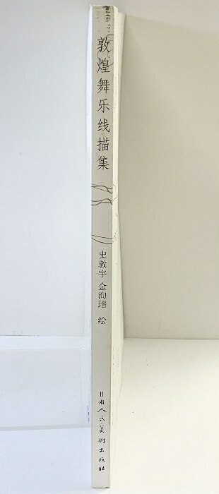 リサイクルストアあかつきの【中古】【図録】【中国書】敦煌舞楽線描集 史敦宇 金洵?：絵 人民美術出版 2007年｜アングル2