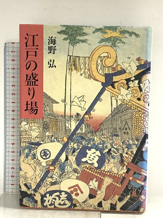 【中古】江戸の盛り場 青土社 海野 弘　SKU03O-260519014041001-000　jan9784791753772　コンディション中古 - 可　コンディション説明表紙にスレ、ヨレ、ヤケ、天地小口にスレ、シミ、白ページや見返しに剥し跡、があります。本を読むことに支障はございません。※注意事項※■商品・状態はコンディションガイドラインに基づき、判断・出品されております。■付録等の付属品がある商品の場合、記載されていない物は『付属なし』とご理解下さい。※ ポイント消化 にご利用ください。　送料宅配便コンパクト　商品説明【当店の商品詳細・付属品や状態はコンディション説明でご確認ください。こちらに記載がある場合は書籍本体・内容の説明や元の付属品の説明であり、当店の商品とは異なる場合があります。参考としてご覧ください。】　※※※※注意事項※※※※・配送方法は当店指定のものとなります。変更希望の場合は別途追加送料を頂戴します。・送料無料の商品については、当社指定方法のみ無料となります。・商品画像へ、表紙についているステッカーや帯等が映っている場合がありますが、中古品の為付属しない場合がございます。・写真内にある本・DVD・CDなど商品以外のメジャーやライター等のサイズ比較に使用した物、カゴやブックエンド等撮影時に使用した物は付属致しません。コンディション対応表新品未開封又は未使用ほぼ新品新品だがやや汚れがある非常に良い使用されているが非常にきれい良い使用感があるが通読に問題がない可使用感や劣化がある場合がある書き込みがある場合がある付属品欠品している場合がある難あり強い使用感や劣化がある場合がある強い書き込みがある場合がある付属品欠品している場合がある