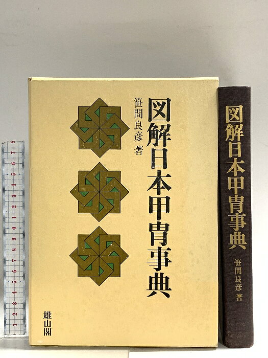 【中古】図解日本甲冑事典 雄山閣出版 笹間 良彦　SKUDA7-260521014003001-000　jan　コンディション中古 - 可　コンディション説明ISBNの無い商品です。箱付き。箱にスレ、ヤケ、シミ、表紙にスレ、天地小口にスレ、シミ、本にヤケ、シミ、があります。本を読むことに支障はございません。※注意事項※■商品・状態はコンディションガイドラインに基づき、判断・出品されております。■付録等の付属品がある商品の場合、記載されていない物は『付属なし』とご理解下さい。※ ポイント消化 にご利用ください。　送料宅配便コンパクト　商品説明【当店の商品詳細・付属品や状態はコンディション説明でご確認ください。こちらに記載がある場合は書籍本体・内容の説明や元の付属品の説明であり、当店の商品とは異なる場合があります。参考としてご覧ください。】　※※※※注意事項※※※※・配送方法は当店指定のものとなります。変更希望の場合は別途追加送料を頂戴します。・送料無料の商品については、当社指定方法のみ無料となります。・商品画像へ、表紙についているステッカーや帯等が映っている場合がありますが、中古品の為付属しない場合がございます。・写真内にある本・DVD・CDなど商品以外のメジャーやライター等のサイズ比較に使用した物、カゴやブックエンド等撮影時に使用した物は付属致しません。コンディション対応表新品未開封又は未使用ほぼ新品新品だがやや汚れがある非常に良い使用されているが非常にきれい良い使用感があるが通読に問題がない可使用感や劣化がある場合がある書き込みがある場合がある付属品欠品している場合がある難あり強い使用感や劣化がある場合がある強い書き込みがある場合がある付属品欠品している場合がある
