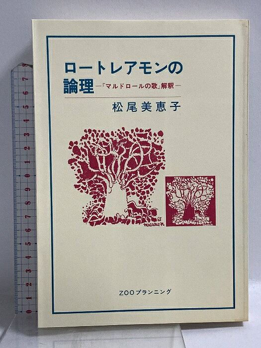 【中古】2. ロートレアモンの論理―『マルドロールの歌』解釈 ZOOプランニング 松尾美恵子　SKU02S-260521022008001-000　jan　コンディション中古 - 可　コンディション説明（2）ビニールカバーなし。ISBNの無い商品です。表紙にスレ、ヨレ、ヤケ、背にシミ、天地小口にスレ、ヤケ、多少のシミ、本にヨレ、ヤケ、角の折り込み、折れ目、があります。本を読むことに支障はございません。※注意事項※■商品・状態はコンディションガイドラインに基づき、判断・出品されております。■付録等の付属品がある商品の場合、記載されていない物は『付属なし』とご理解下さい。※ ポイント消化 にご利用ください。　送料ゆうメール　商品説明【当店の商品詳細・付属品や状態はコンディション説明でご確認ください。こちらに記載がある場合は書籍本体・内容の説明や元の付属品の説明であり、当店の商品とは異なる場合があります。参考としてご覧ください。】　※※※※注意事項※※※※・配送方法は当店指定のものとなります。変更希望の場合は別途追加送料を頂戴します。・送料無料の商品については、当社指定方法のみ無料となります。・商品画像へ、表紙についているステッカーや帯等が映っている場合がありますが、中古品の為付属しない場合がございます。・写真内にある本・DVD・CDなど商品以外のメジャーやライター等のサイズ比較に使用した物、カゴやブックエンド等撮影時に使用した物は付属致しません。コンディション対応表新品未開封又は未使用ほぼ新品新品だがやや汚れがある非常に良い使用されているが非常にきれい良い使用感があるが通読に問題がない可使用感や劣化がある場合がある書き込みがある場合がある付属品欠品している場合がある難あり強い使用感や劣化がある場合がある強い書き込みがある場合がある付属品欠品している場合がある