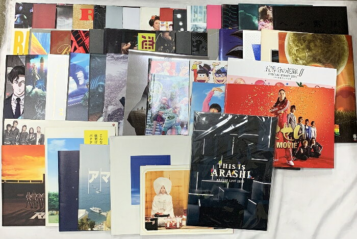 【中古】(2) 邦画 アニメ映画 パンフレット関係 まとめて50冊以上 THIS IS ARASHI 嵐 サイコパス おそ松さん ごくせん 他