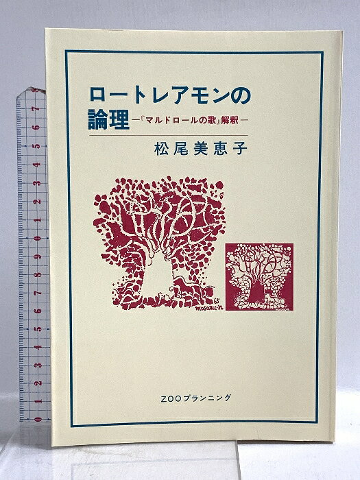 【中古】1. ロートレアモンの論理―『マルドロールの歌』解釈 ZOOプランニング 松尾美恵子　SKU02S-260521022007001-000　jan　コンディション中古 - 良い　コンディション説明（1）ビニールカバーなし。ISBNの無い商品です。表紙にスレ、ヨレ、ヤケ、背にシミ、天地小口にスレ、ヤケ、本にヨレ、ヤケ、があります。本は良好です。※注意事項※■商品・状態はコンディションガイドラインに基づき、判断・出品されております。■付録等の付属品がある商品の場合、記載されていない物は『付属なし』とご理解下さい。※ ポイント消化 にご利用ください。　送料ゆうメール　商品説明【当店の商品詳細・付属品や状態はコンディション説明でご確認ください。こちらに記載がある場合は書籍本体・内容の説明や元の付属品の説明であり、当店の商品とは異なる場合があります。参考としてご覧ください。】　※※※※注意事項※※※※・配送方法は当店指定のものとなります。変更希望の場合は別途追加送料を頂戴します。・送料無料の商品については、当社指定方法のみ無料となります。・商品画像へ、表紙についているステッカーや帯等が映っている場合がありますが、中古品の為付属しない場合がございます。・写真内にある本・DVD・CDなど商品以外のメジャーやライター等のサイズ比較に使用した物、カゴやブックエンド等撮影時に使用した物は付属致しません。コンディション対応表新品未開封又は未使用ほぼ新品新品だがやや汚れがある非常に良い使用されているが非常にきれい良い使用感があるが通読に問題がない可使用感や劣化がある場合がある書き込みがある場合がある付属品欠品している場合がある難あり強い使用感や劣化がある場合がある強い書き込みがある場合がある付属品欠品している場合がある