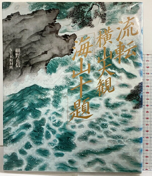 楽天市場】横山大観 海山十題の通販