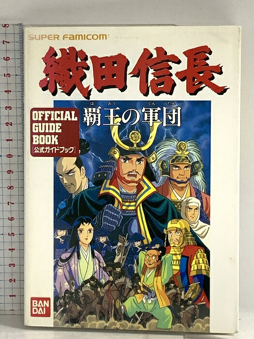 【中古】織田信長覇王の軍団: 公式ガイドブック バンダイ出版 　SKU00H-260521014035001-000　jan9784891892074　コンディション中古 - 可　コンディション説明表紙にスレ、ヨレ、ヤケ、天地小口にスレ、本にシミ、があります。本を読むことに支障はございません。※注意事項※■商品・状態はコンディションガイドラインに基づき、判断・出品されております。■付録等の付属品がある商品の場合、記載されていない物は『付属なし』とご理解下さい。※ ポイント消化 にご利用ください。　送料ゆうメール　商品説明【当店の商品詳細・付属品や状態はコンディション説明でご確認ください。こちらに記載がある場合は書籍本体・内容の説明や元の付属品の説明であり、当店の商品とは異なる場合があります。参考としてご覧ください。】　※※※※注意事項※※※※・配送方法は当店指定のものとなります。変更希望の場合は別途追加送料を頂戴します。・送料無料の商品については、当社指定方法のみ無料となります。・商品画像へ、表紙についているステッカーや帯等が映っている場合がありますが、中古品の為付属しない場合がございます。・写真内にある本・DVD・CDなど商品以外のメジャーやライター等のサイズ比較に使用した物、カゴやブックエンド等撮影時に使用した物は付属致しません。コンディション対応表新品未開封又は未使用ほぼ新品新品だがやや汚れがある非常に良い使用されているが非常にきれい良い使用感があるが通読に問題がない可使用感や劣化がある場合がある書き込みがある場合がある付属品欠品している場合がある難あり強い使用感や劣化がある場合がある強い書き込みがある場合がある付属品欠品している場合がある