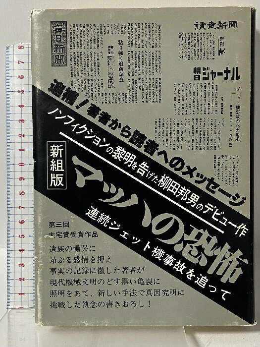 【中古】マッハの恐怖 新組版 フジ出版社 柳田 邦男