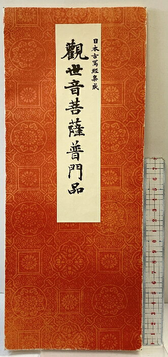 【中古】【図録】日本古写経集成13『観世音菩薩普門品』昭和54年重版 発行：書藝文化新社