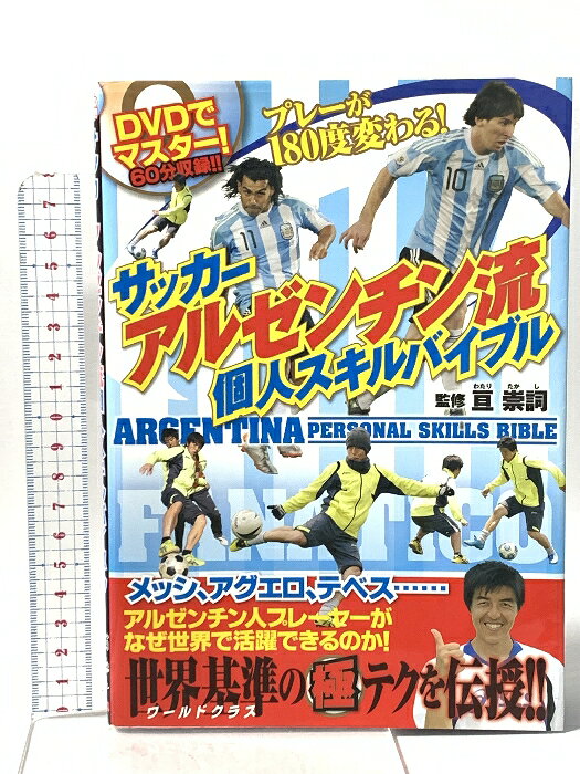【中古】サッカーアルゼンチン流 個人スキルバイブル カンゼン 亘 崇詞　SKU04O-260525023021001-000　jan9784862551535　コンディション中古 - 可　コンディション説明付属のディスクがありません。表紙にスレ、ヨレ、ヤケ、角の折り込み、折れ目、天地小口にシミ、本にヨレ、があります。本を読むことに支障はございません。※注意事項※■商品・状態はコンディションガイドラインに基づき、判断・出品されております。■付録等の付属品がある商品の場合、記載されていない物は『付属なし』とご理解下さい。※ ポイント消化 にご利用ください。　送料ゆうメール　商品説明【当店の商品詳細・付属品や状態はコンディション説明でご確認ください。こちらに記載がある場合は書籍本体・内容の説明や元の付属品の説明であり、当店の商品とは異なる場合があります。参考としてご覧ください。】　※※※※注意事項※※※※・配送方法は当店指定のものとなります。変更希望の場合は別途追加送料を頂戴します。・送料無料の商品については、当社指定方法のみ無料となります。・商品画像へ、表紙についているステッカーや帯等が映っている場合がありますが、中古品の為付属しない場合がございます。・写真内にある本・DVD・CDなど商品以外のメジャーやライター等のサイズ比較に使用した物、カゴやブックエンド等撮影時に使用した物は付属致しません。コンディション対応表新品未開封又は未使用ほぼ新品新品だがやや汚れがある非常に良い使用されているが非常にきれい良い使用感があるが通読に問題がない可使用感や劣化がある場合がある書き込みがある場合がある付属品欠品している場合がある難あり強い使用感や劣化がある場合がある強い書き込みがある場合がある付属品欠品している場合がある
