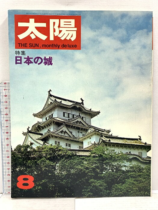 【中古】(3) 太陽 ‘67 8月号 THE SUN no.50 昭和42年7月12日発行 平凡社 特集:日本の城　SKUDAP-260525020006001-000　jan　コンディション中古 - 可　コンディション説明(3) スレ、ヨレ、ヤケ、シミ、傷み、があります。本を読むことに支障はございません。※注意事項※■商品・状態はコンディションガイドラインに基づき、判断・出品されております。■付録等の付属品がある商品の場合、記載されていない物は『付属なし』とご理解下さい。※ ポイント消化 にご利用ください。　送料ゆうメール　商品説明【当店の商品詳細・付属品や状態はコンディション説明でご確認ください。こちらに記載がある場合は書籍本体・内容の説明や元の付属品の説明であり、当店の商品とは異なる場合があります。参考としてご覧ください。】　※※※※注意事項※※※※・配送方法は当店指定のものとなります。変更希望の場合は別途追加送料を頂戴します。・送料無料の商品については、当社指定方法のみ無料となります。・商品画像へ、表紙についているステッカーや帯等が映っている場合がありますが、中古品の為付属しない場合がございます。・写真内にある本・DVD・CDなど商品以外のメジャーやライター等のサイズ比較に使用した物、カゴやブックエンド等撮影時に使用した物は付属致しません。コンディション対応表新品未開封又は未使用ほぼ新品新品だがやや汚れがある非常に良い使用されているが非常にきれい良い使用感があるが通読に問題がない可使用感や劣化がある場合がある書き込みがある場合がある付属品欠品している場合がある難あり強い使用感や劣化がある場合がある強い書き込みがある場合がある付属品欠品している場合がある
