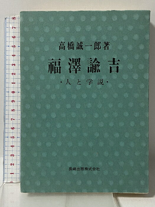 【中古】福沢諭吉―人と学説 長崎出版 高橋 誠一郎　SKU05S-260525009009001-000　jan　コンディション中古 - 可　コンディション説明ISBNの無い商品です。表紙にスレ、ヨレ、ヤケ、多少のシミ、天地小口にスレ、ヤケ、シミ、本にヨレ、ヤケ、があります。本を読むことに支障はございません。※注意事項※■商品・状態はコンディションガイドラインに基づき、判断・出品されております。■付録等の付属品がある商品の場合、記載されていない物は『付属なし』とご理解下さい。※ ポイント消化 にご利用ください。　送料ゆうメール　商品説明【当店の商品詳細・付属品や状態はコンディション説明でご確認ください。こちらに記載がある場合は書籍本体・内容の説明や元の付属品の説明であり、当店の商品とは異なる場合があります。参考としてご覧ください。】　※※※※注意事項※※※※・配送方法は当店指定のものとなります。変更希望の場合は別途追加送料を頂戴します。・送料無料の商品については、当社指定方法のみ無料となります。・商品画像へ、表紙についているステッカーや帯等が映っている場合がありますが、中古品の為付属しない場合がございます。・写真内にある本・DVD・CDなど商品以外のメジャーやライター等のサイズ比較に使用した物、カゴやブックエンド等撮影時に使用した物は付属致しません。コンディション対応表新品未開封又は未使用ほぼ新品新品だがやや汚れがある非常に良い使用されているが非常にきれい良い使用感があるが通読に問題がない可使用感や劣化がある場合がある書き込みがある場合がある付属品欠品している場合がある難あり強い使用感や劣化がある場合がある強い書き込みがある場合がある付属品欠品している場合がある
