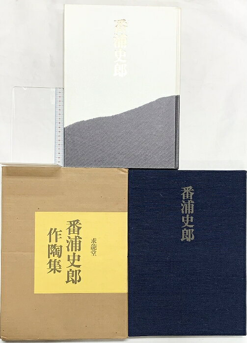 【中古】番浦史郎作陶集 求龍堂 番浦 史郎　SKUSD1-260528004010001-000　jan9784763085108　コンディション中古 - 可　コンディション説明（外箱）・(内箱）付。（外箱にスレ、ヨレ、ヤケ、シミ、傷み、剥がし跡、内箱にスレ、ヤケ、シミ、）。表紙にスレ、ヨレ、ヤケ、シミ、天地小口にヤケ、シミ、本に多少のヤケ、多少のシミ、があります。本を読むことに支障はございません。※注意事項※■商品・状態はコンディションガイドラインに基づき、判断・出品されております。■付録等の付属品がある商品の場合、記載されていない物は『付属なし』とご理解下さい。※ ポイント消化 にご利用ください。　送料飛脚宅急便　商品説明【当店の商品詳細・付属品や状態はコンディション説明でご確認ください。こちらに記載がある場合は書籍本体・内容の説明や元の付属品の説明であり、当店の商品とは異なる場合があります。参考としてご覧ください。】　※※※※注意事項※※※※・配送方法は当店指定のものとなります。変更希望の場合は別途追加送料を頂戴します。・送料無料の商品については、当社指定方法のみ無料となります。・商品画像へ、表紙についているステッカーや帯等が映っている場合がありますが、中古品の為付属しない場合がございます。・写真内にある本・DVD・CDなど商品以外のメジャーやライター等のサイズ比較に使用した物、カゴやブックエンド等撮影時に使用した物は付属致しません。コンディション対応表新品未開封又は未使用ほぼ新品新品だがやや汚れがある非常に良い使用されているが非常にきれい良い使用感があるが通読に問題がない可使用感や劣化がある場合がある書き込みがある場合がある付属品欠品している場合がある難あり強い使用感や劣化がある場合がある強い書き込みがある場合がある付属品欠品している場合がある