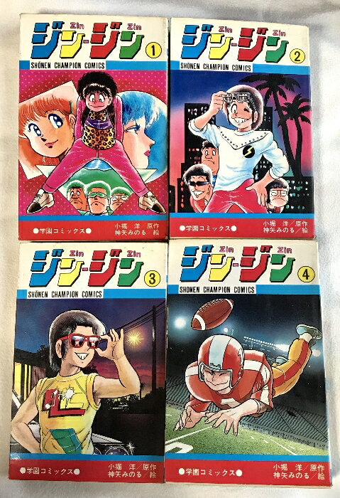 【中古】初版 ジンジン ZinZin コミック 全4巻 セット 学園コミックス 少年チャンピオンコミックス 秋田書店 小堀洋 神矢みのる
