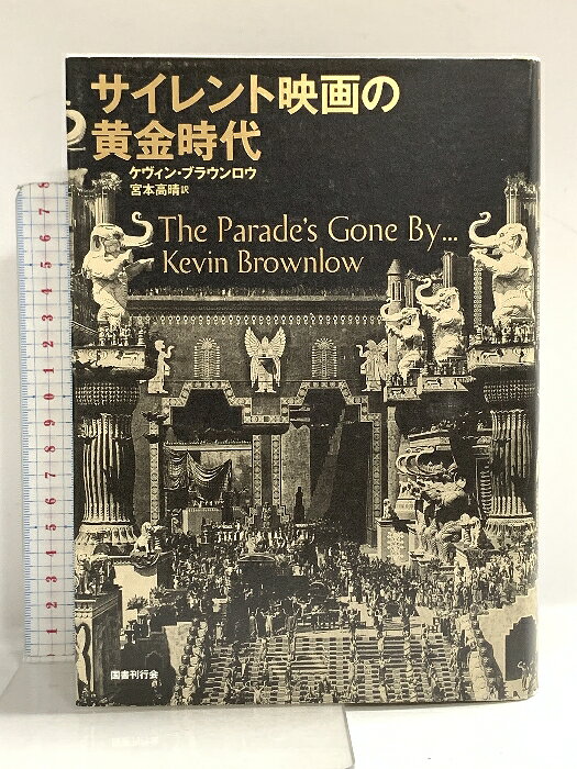 【中古】サイレント映画の黄金時代 国書刊行会 ケヴィン・ブラウンロウ　SKUDA8-260530022014001-000　jan9784336065377　コンディション中古 - 難あり　コンディション説明表紙にスレ、ヨレ、ヤケ、水や液濡れ跡、天地小口にスレ、水や液濡れ跡、本にヨレ、水や液濡れ跡、多少の書き込み、があります。本を読むことに支障はございません。※注意事項※■商品・状態はコンディションガイドラインに基づき、判断・出品されております。■付録等の付属品がある商品の場合、記載されていない物は『付属なし』とご理解下さい。※ ポイント消化 にご利用ください。　送料佐川急便　商品説明【当店の商品詳細・付属品や状態はコンディション説明でご確認ください。こちらに記載がある場合は書籍本体・内容の説明や元の付属品の説明であり、当店の商品とは異なる場合があります。参考としてご覧ください。】〈サイレント映画〉の魅惑と巨大な謎を解き明かす記念碑的名著、ついに邦訳!最も古くて最も新しい「映画」の永遠の魅力のすべてがよみがえり躍動する名著、名訳。ページをめくるごとに貴重な映画史的資料の数々に目をみはりつつ、読めば読むほどその映画的な、あまりに映画的なエピソード、証言、実録の面白さに魅せられ、映画を愛し、映画に愛される幸福感にみたされてくる驚異の大冊。 山田宏一今や過去の遺物とされるサイレント映画。しかし、トーキー(サウンド映画)になる前のほうが映画はもっと豊かで、娯楽性・芸術性すべてにおいて現在よりはるかに豪華で洗練され完成されたものだったことを人々は忘れている……誰もが知るスター(バスター・キートン、メリー・ピックフォード、ルイズ・ブルックス…)や名監督(ジョゼフ・フォン・スタンバーグ、ウィリアム・ウェルマン、アベル・ガンス…)、さらにはプロデューサー、脚本家、キャメラマン、編集技師、字幕作者、スタントマンなど映画を陰で支えた知られざるスタッフへのインタビュー、そして精緻な資料調査で得た波瀾万丈たるエピソードで、サイレント映画の豊饒なる世界が鮮やかに痛快・・・　※※※※注意事項※※※※・配送方法は当店指定のものとなります。変更希望の場合は別途追加送料を頂戴します。・送料無料の商品については、当社指定方法のみ無料となります。・商品画像へ、表紙についているステッカーや帯等が映っている場合がありますが、中古品の為付属しない場合がございます。・写真内にある本・DVD・CDなど商品以外のメジャーやライター等のサイズ比較に使用した物、カゴやブックエンド等撮影時に使用した物は付属致しません。コンディション対応表新品未開封又は未使用ほぼ新品新品だがやや汚れがある非常に良い使用されているが非常にきれい良い使用感があるが通読に問題がない可使用感や劣化がある場合がある書き込みがある場合がある付属品欠品している場合がある難あり強い使用感や劣化がある場合がある強い書き込みがある場合がある付属品欠品している場合がある