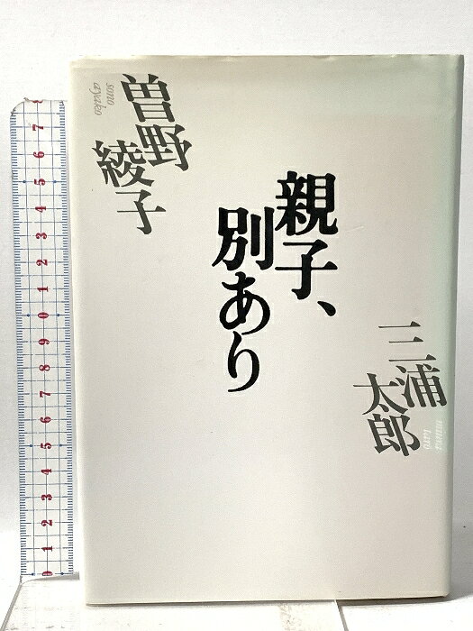 【中古】親子、別あり PHP研究所 三浦 太郎　SKU00K-260530023038001-002　jan9784569539379　コンディション中古 - 可　コンディション説明表紙にスレ、ヨレ、ヤケ、シミ、天地小口にヤケ、シミ、本にヨレ、ヤケ、があります。本を読むことに支障はございません。※注意事項※■商品・状態はコンディションガイドラインに基づき、判断・出品されております。■付録等の付属品がある商品の場合、記載されていない物は『付属なし』とご理解下さい。※ ポイント消化 にご利用ください。　送料ゆうメール　商品説明【当店の商品詳細・付属品や状態はコンディション説明でご確認ください。こちらに記載がある場合は書籍本体・内容の説明や元の付属品の説明であり、当店の商品とは異なる場合があります。参考としてご覧ください。】　※※※※注意事項※※※※・配送方法は当店指定のものとなります。変更希望の場合は別途追加送料を頂戴します。・送料無料の商品については、当社指定方法のみ無料となります。・商品画像へ、表紙についているステッカーや帯等が映っている場合がありますが、中古品の為付属しない場合がございます。・写真内にある本・DVD・CDなど商品以外のメジャーやライター等のサイズ比較に使用した物、カゴやブックエンド等撮影時に使用した物は付属致しません。コンディション対応表新品未開封又は未使用ほぼ新品新品だがやや汚れがある非常に良い使用されているが非常にきれい良い使用感があるが通読に問題がない可使用感や劣化がある場合がある書き込みがある場合がある付属品欠品している場合がある難あり強い使用感や劣化がある場合がある強い書き込みがある場合がある付属品欠品している場合がある