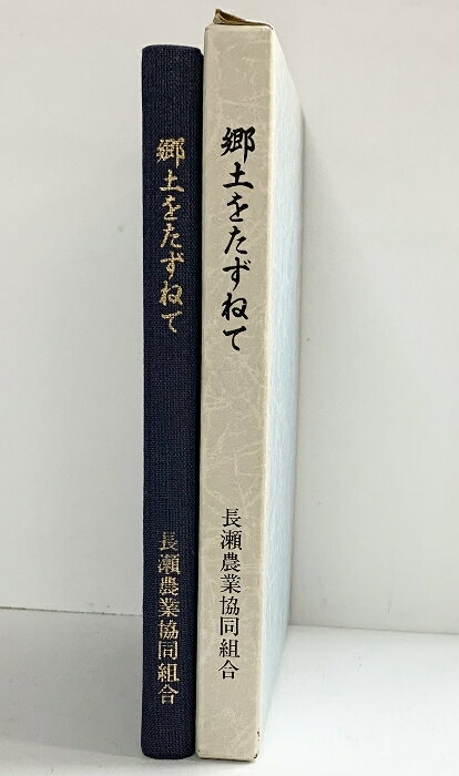 【中古】郷土をたずねて 1983年初版 著：荻田昭次 発行：長瀬農業協同組合（大阪府） 　SKU00W-260530004021001-000　jan　コンディション中古 - 可　コンディション説明箱付き。箱にスレ、ヤケ、傷み、天地小口にスレ、ヤケ、天地小口にヤケ、本に多少のヤケ、があります。本を読むことに支障はございません。※注意事項※■商品・状態はコンディションガイドラインに基づき、判断・出品されております。■付録等の付属品がある商品の場合、記載されていない物は『付属なし』とご理解下さい。※ ポイント消化 にご利用ください。　送料ゆうメール　商品説明【当店の商品詳細・付属品や状態はコンディション説明でご確認ください。こちらに記載がある場合は書籍本体・内容の説明や元の付属品の説明であり、当店の商品とは異なる場合があります。参考としてご覧ください。】　※※※※注意事項※※※※・配送方法は当店指定のものとなります。変更希望の場合は別途追加送料を頂戴します。・送料無料の商品については、当社指定方法のみ無料となります。・商品画像へ、表紙についているステッカーや帯等が映っている場合がありますが、中古品の為付属しない場合がございます。・写真内にある本・DVD・CDなど商品以外のメジャーやライター等のサイズ比較に使用した物、カゴやブックエンド等撮影時に使用した物は付属致しません。コンディション対応表新品未開封又は未使用ほぼ新品新品だがやや汚れがある非常に良い使用されているが非常にきれい良い使用感があるが通読に問題がない可使用感や劣化がある場合がある書き込みがある場合がある付属品欠品している場合がある難あり強い使用感や劣化がある場合がある強い書き込みがある場合がある付属品欠品している場合がある