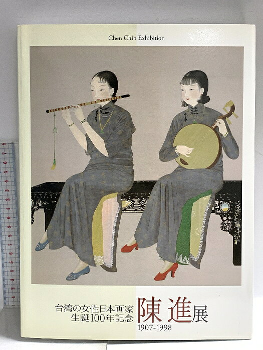 【中古】図録 陳進展 台湾の女性日本画家 生誕100年記念 2006 渋谷区立松濤美術館 兵庫県立美術館　SKUDAI-260601014017001-000　jan　コンディション中古 - 良い　コンディション説明スレ、ヨレ、ヤケ、があります。本は良好です。※注意事項※■商品・状態はコンディションガイドラインに基づき、判断・出品されております。■付録等の付属品がある商品の場合、記載されていない物は『付属なし』とご理解下さい。※ ポイント消化 にご利用ください。　送料ゆうメール　商品説明【当店の商品詳細・付属品や状態はコンディション説明でご確認ください。こちらに記載がある場合は書籍本体・内容の説明や元の付属品の説明であり、当店の商品とは異なる場合があります。参考としてご覧ください。】　※※※※注意事項※※※※・配送方法は当店指定のものとなります。変更希望の場合は別途追加送料を頂戴します。・送料無料の商品については、当社指定方法のみ無料となります。・商品画像へ、表紙についているステッカーや帯等が映っている場合がありますが、中古品の為付属しない場合がございます。・写真内にある本・DVD・CDなど商品以外のメジャーやライター等のサイズ比較に使用した物、カゴやブックエンド等撮影時に使用した物は付属致しません。コンディション対応表新品未開封又は未使用ほぼ新品新品だがやや汚れがある非常に良い使用されているが非常にきれい良い使用感があるが通読に問題がない可使用感や劣化がある場合がある書き込みがある場合がある付属品欠品している場合がある難あり強い使用感や劣化がある場合がある強い書き込みがある場合がある付属品欠品している場合がある